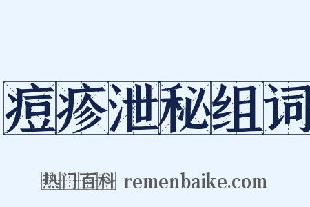 痘疹泄秘组词是什么意思的图片